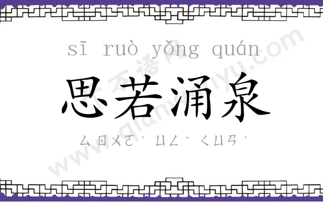 思若涌泉 思若涌泉