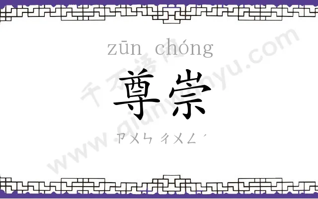 尊崇