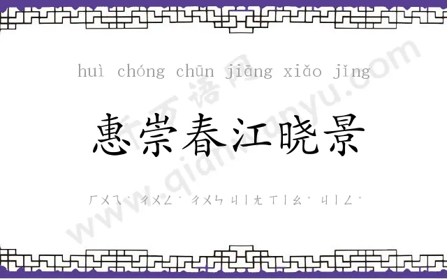 惠崇春江晓景