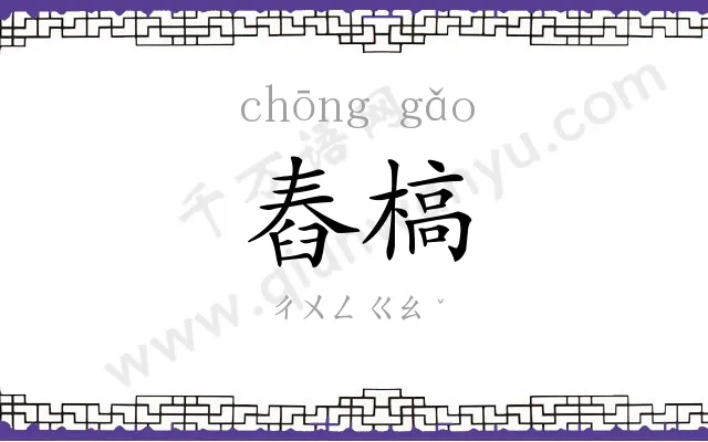 舂槁