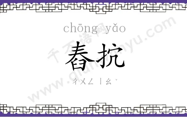 舂抭
