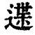 䢡(清·印刷字体·康熙字典)