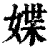 媟(清·印刷字体·康熙字典)
