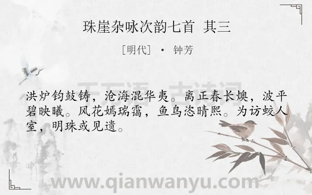 《珠崖杂咏次韵七首 其三》作者是明代的钟芳.诗词全文约共48字.