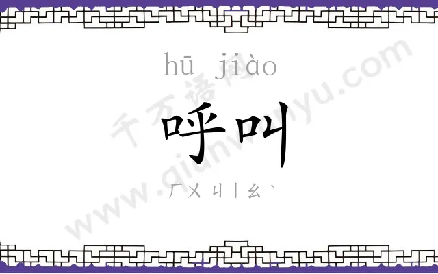 呼叫