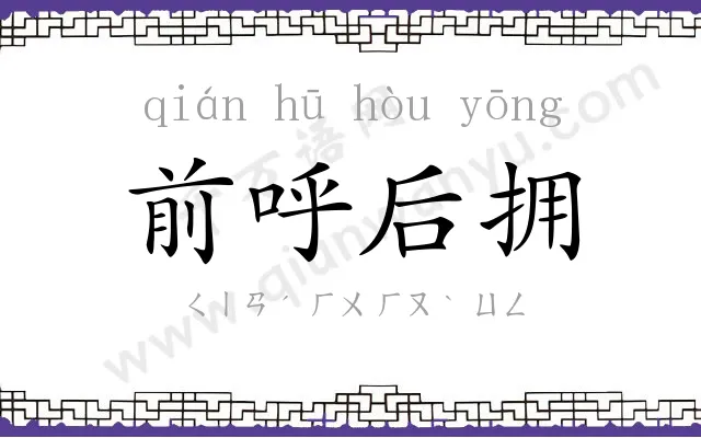 前呼后拥