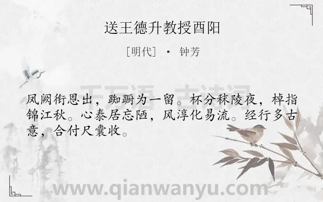 《送王德升教授酉阳》作者是明代的钟芳.诗词全文约共48字.