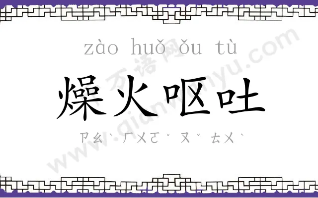 燥火呕吐