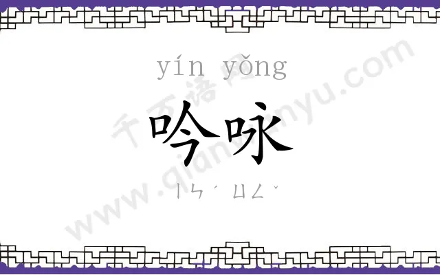吟咏