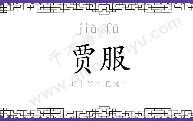 贾服