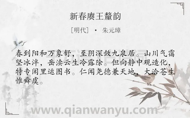 《新春赓王釐韵》作者是明代的朱元璋.诗词全文约共64字.