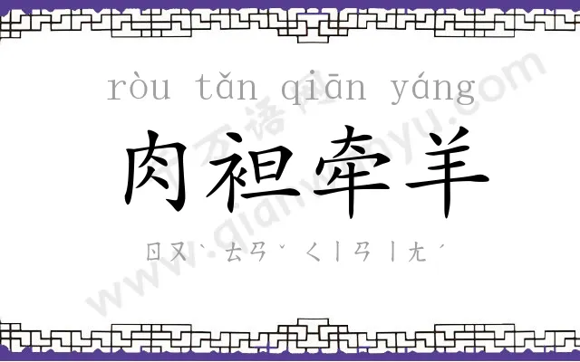 肉袒牵羊 肉袒牵羊