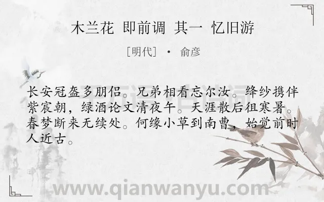 《木兰花 即前调 其一 忆旧游》作者是明代的俞彦.诗词全文约共64字.