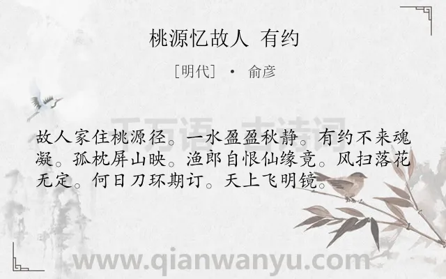《桃源忆故人 有约》作者是明代的俞彦.诗词全文约共56字.