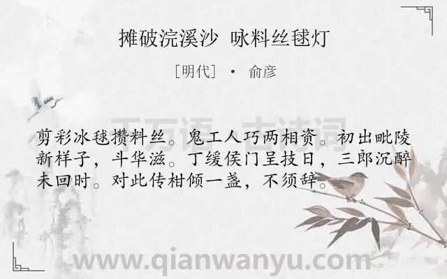 《摊破浣溪沙 咏料丝毬灯》作者是明代的俞彦.诗词全文约共56字.