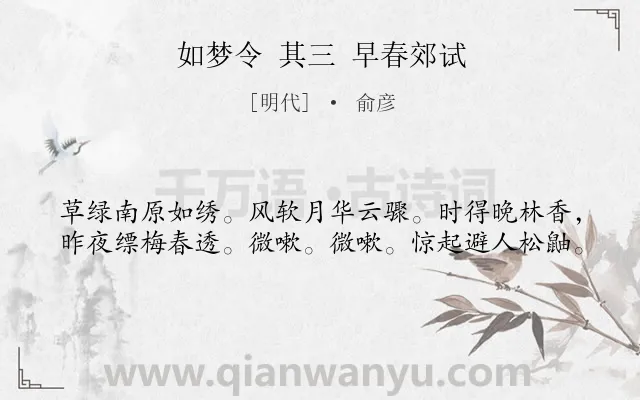《如梦令 其三 早春郊试》作者是明代的俞彦.诗词全文约共40字.