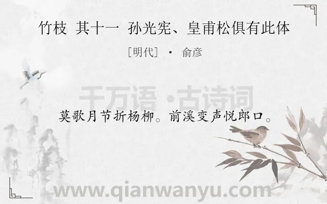 《竹枝 其十一 孙光宪、皇甫松俱有此体》作者是明代的俞彦.诗词全文约共16字.