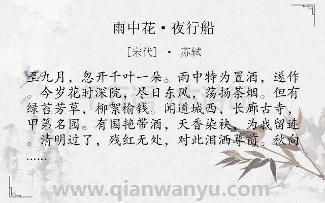《雨中花·夜行船》作者是宋代的苏轼.本诗词属于花;憧憬;生活类诗词.诗词全文约共141字. 《雨中花·夜行船》作者是宋代的苏轼.本诗词属于花;憧憬;生活类诗词.诗词全文约共141字.