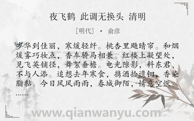 《夜飞鹤 此调无换头 清明》作者是明代的俞彦.诗词全文约共130字.