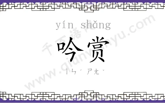吟赏