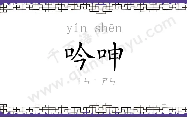 吟呻