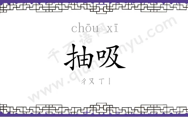 抽吸