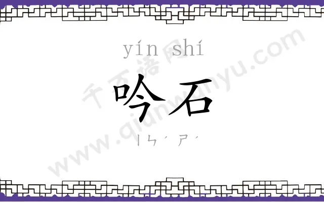 吟石