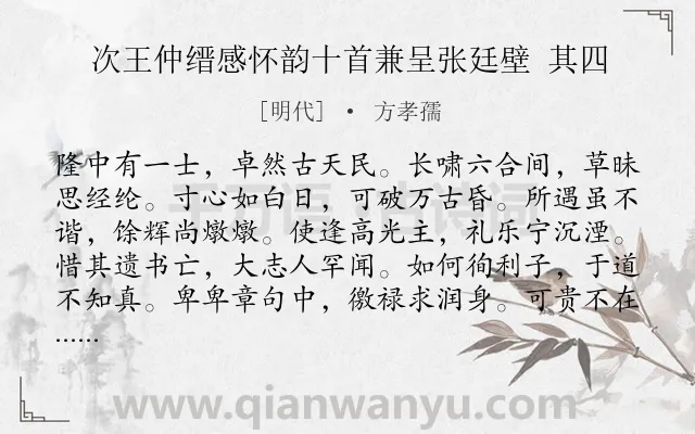《次王仲缙感怀韵十首兼呈张廷壁 其四》作者是明代的方孝孺.诗词全文约共120字.