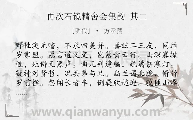 《再次石镜精舍会集韵 其二》作者是明代的方孝孺.诗词全文约共204字.