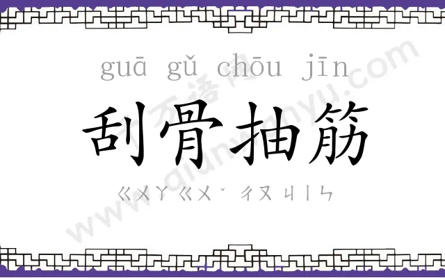 刮骨抽筋 刮骨抽筋