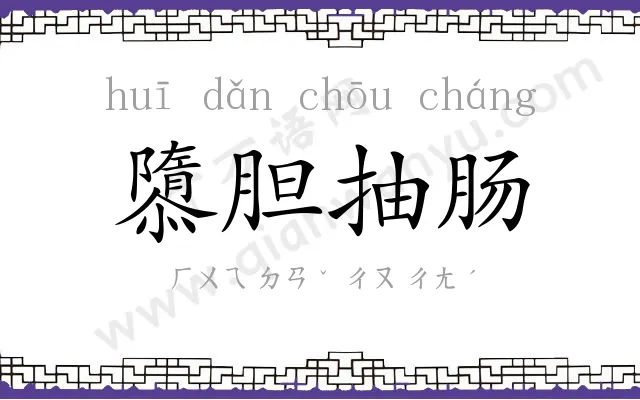 隳胆抽肠 隳胆抽肠