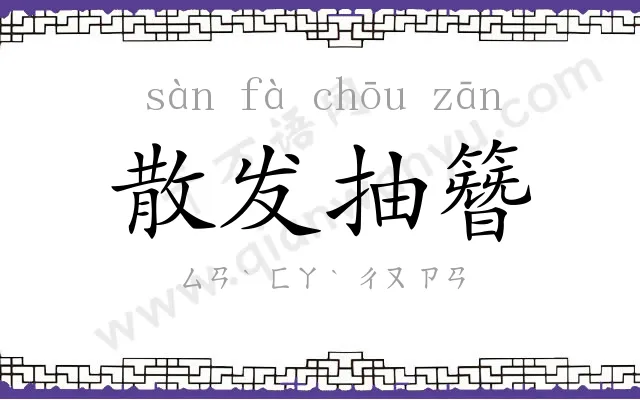 散发抽簪 散发抽簪