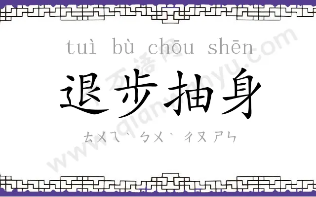 退步抽身 退步抽身