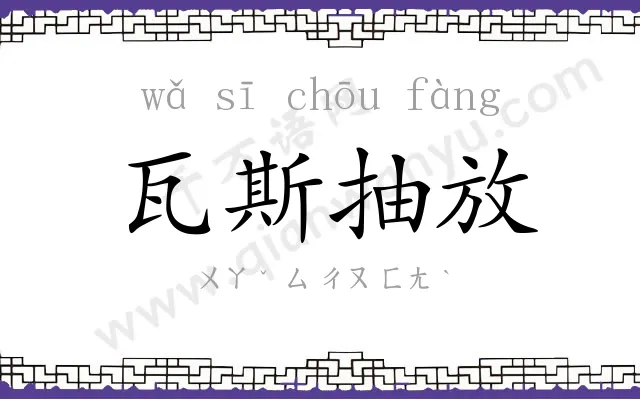 瓦斯抽放 瓦斯抽放