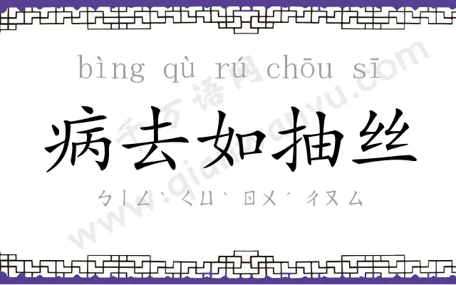 病去如抽丝