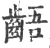 龉(宋·印刷字体·广韵)