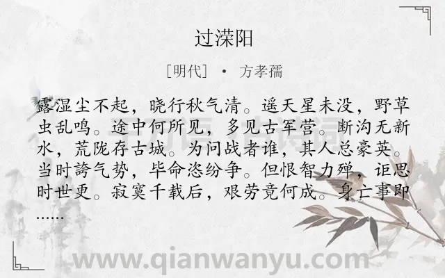 《过溁阳》作者是明代的方孝孺.诗词全文约共144字.