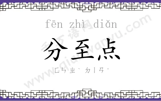 分至点