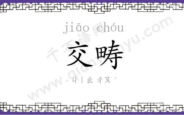 交畴