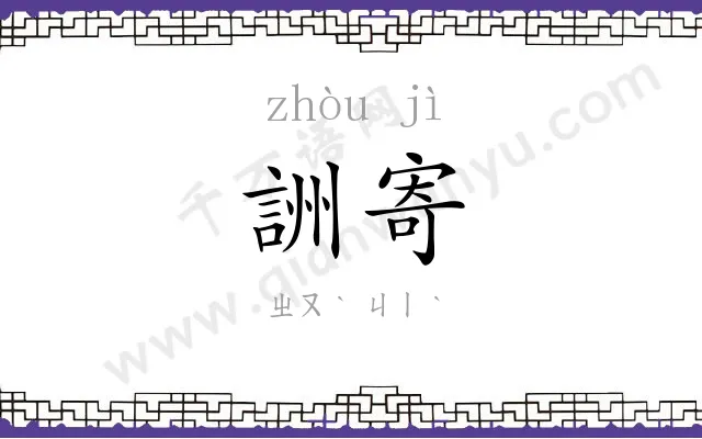 詶寄