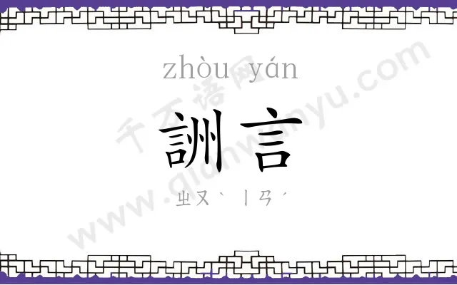 詶言