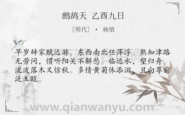 《鹧鸪天 乙酉九日》作者是明代的杨慎.诗词全文约共64字.