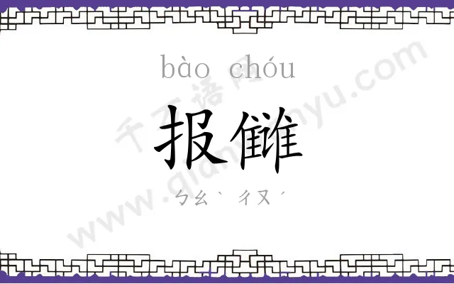 报雠
