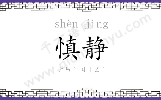 慎静