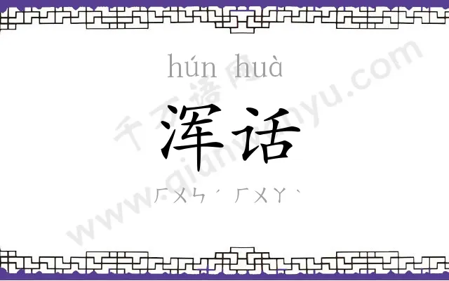 浑话