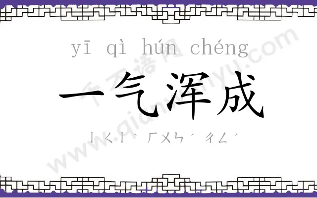 一气浑成