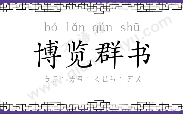 博览群书 博览群书