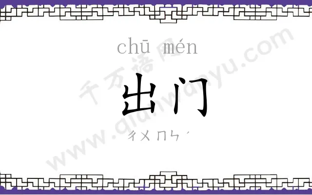 出门