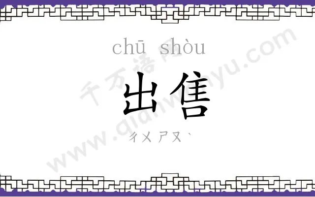 出售