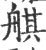 䑴(宋·印刷字体·广韵)